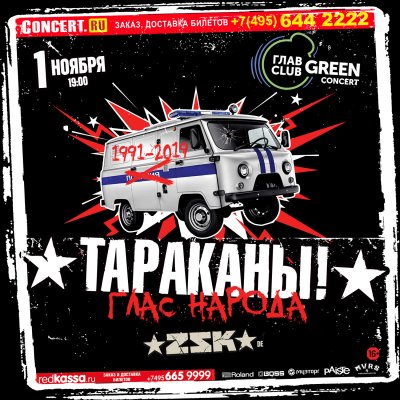 01.11.2019 - Главclub Green Concert - Тараканы!