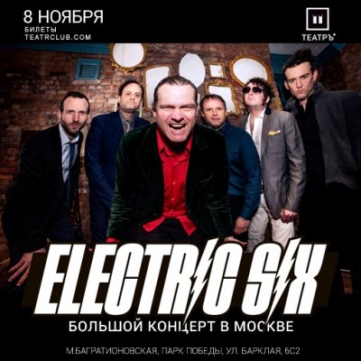 08.11.2019 - Театръ - Electric Six