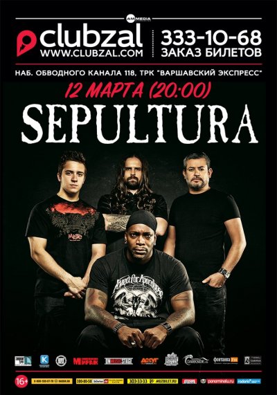 12.03.2015 - Зал Ожидания - Sepultura