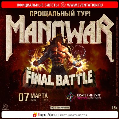 07.03.2019 - Екатеринбург-Экспо - Manowar