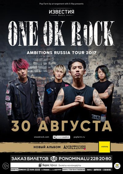 30.08.2017 - Известия Hall - One Ok Rock