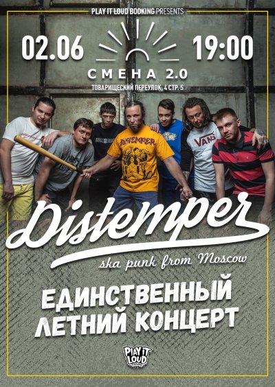 02.06.2018 - Смена 2.0 - Distemper