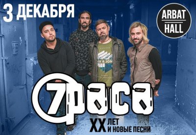 03.12.2017 - Arbat Hall - 7 Раса