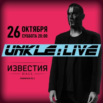 26.10.2019 - Известия Hall - Unkle