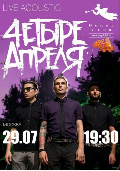 29.07.2017 - Gogol Club - 4етыре Апреля