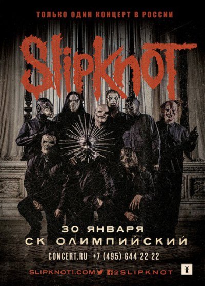 30.01.2016 - Москва - СК Олимпийский - Slipknot