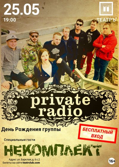 25.05.2019 - Театръ - Private Radio, Некомплект