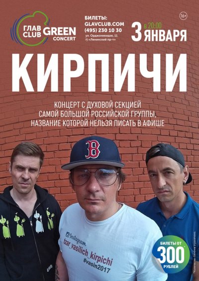 03.01.2018 - Главclub Green Concert - Кирпичи