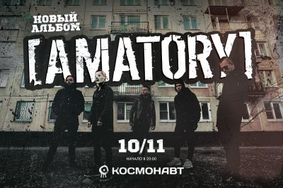 10.11.2019 - Космонавт - Amatory