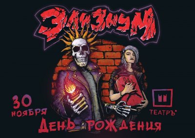 30.11.2019 - Театръ - Элизиум