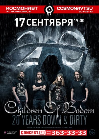 17.09.2017 - Космонавт - Children Of Bodom