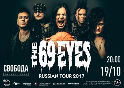 19.10.2017 - Свобода - The 69 Eyes