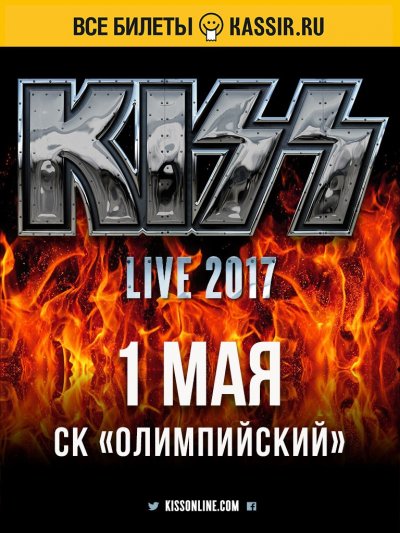01.05.2017 - СК Олимпийский - Kiss