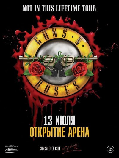 13.07.2018 - Открытие Арена - Guns N' Roses