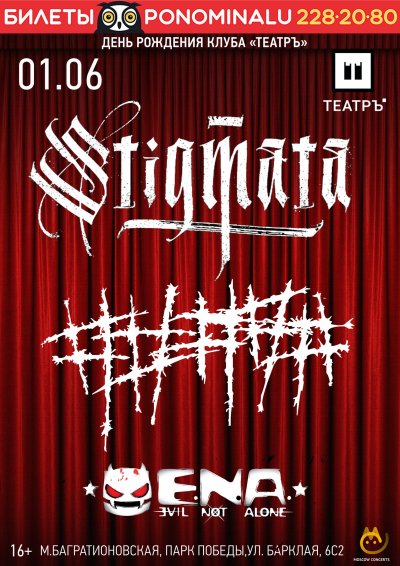01.06.2018 - Театръ - Stigmata, #####, Evil Not Alone