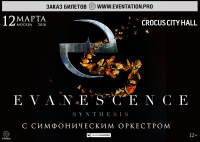 12.03.2018 - Crocus City Hall - Evanescence