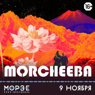 09.11.2019 - Морзе - Morcheeba
