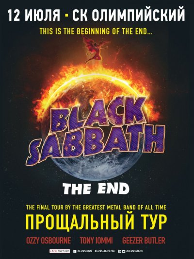 12.07.2016 - СК Олимпийский - Black Sabbath, Rival Sons
