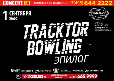 01.09.2017 - Главclub Green Concert - Tracktor Bowling