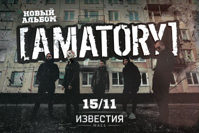 15.11.2019 - Известия Hall - Amatory