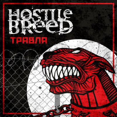 Hostile Breed выпускают новый EP