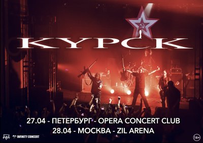 Kypck возвращаются в Россию