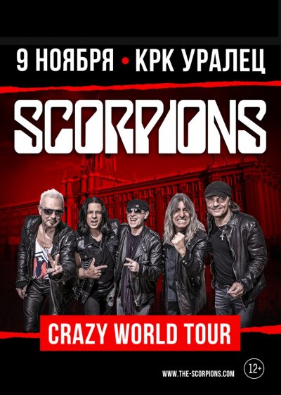 09.11.2017 - КРК Уралец - Scorpions