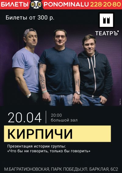 20.04.2018 - Театръ - Кирпичи