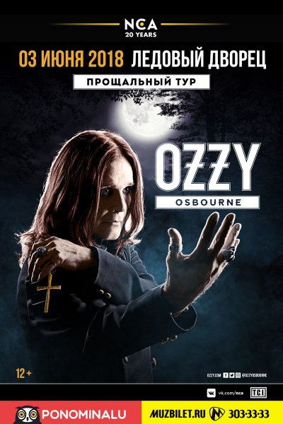 03.06.2018 - Ледовый Дворец - Ozzy Osbourne