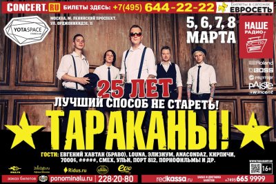 05-08.03.2016 - Москва - Yotaspace - Тараканы!