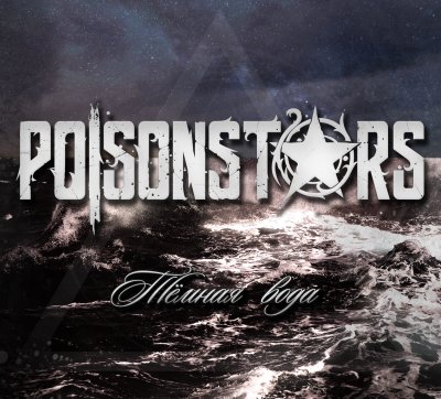 Новый трек Poisonstars