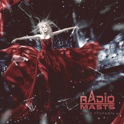 Radio-Masts - Шаг В Пропасть (EP) (2014)