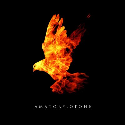 [AMATORY] - Огонь ЕР (2016)