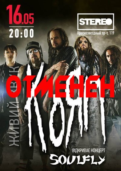 Концерт Korn в Киеве отменен