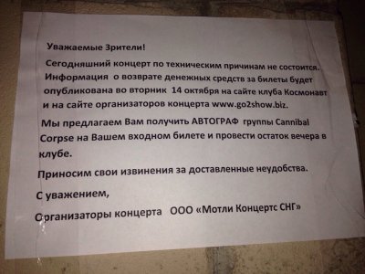 Шоу Cannibal Corpse в Санкт-Петербурге не состоялось