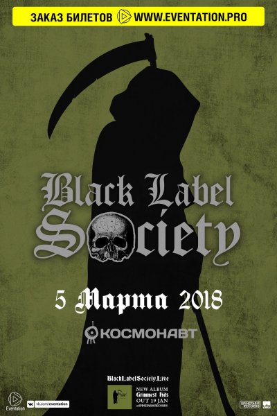 05.03.2018 - Космонавт - Black Label Society