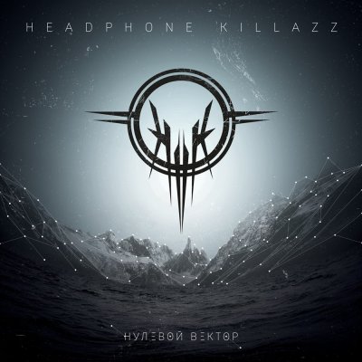 Headphone Killazz - Нулевой вектор (2015)
