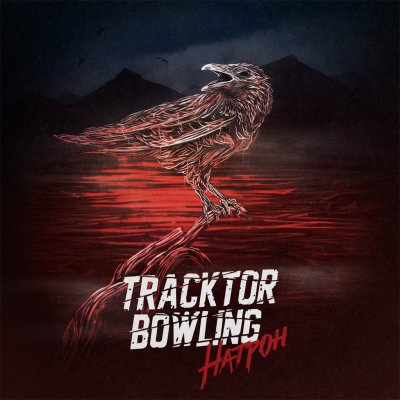 Tracktor Bowling представили новый сингл