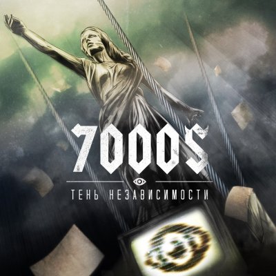 7000$ - Тень Независимости (2014)