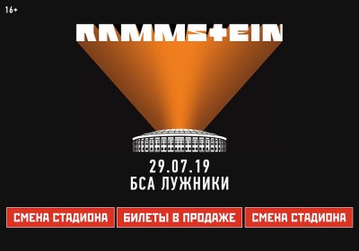 29.07.2019 - БСА Лужники - Rammstein
