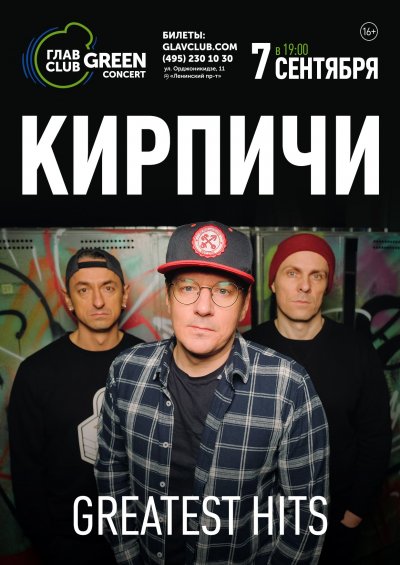 07.09.2019 - Главclub Green Concert - Кирпичи
