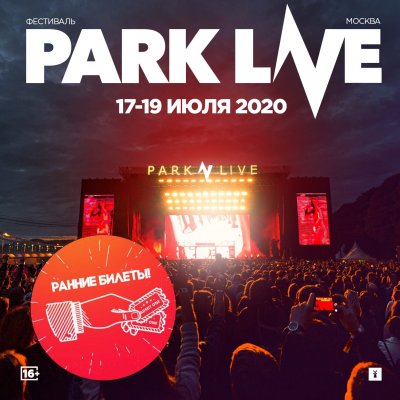 Билеты на Park Live 2020 уже в продаже