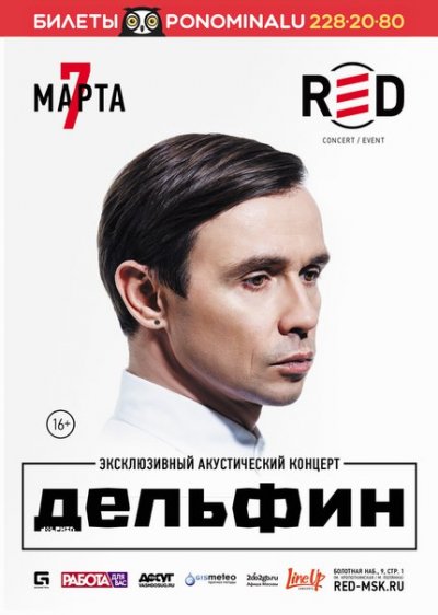 07.03.2016 - Москва - Red - Дельфин