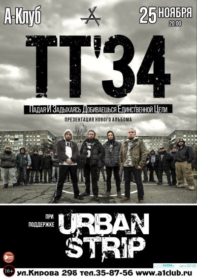 25.11.2017 - Смоленск - А-Клуб - TT'34, Urban Strip
