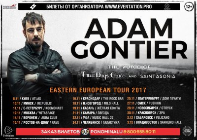 Адам Гонтье посетит Россию с сольными концертами
