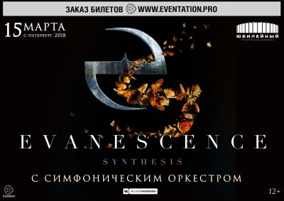 15.03.2018 - СК Юбилейный - Evanescence