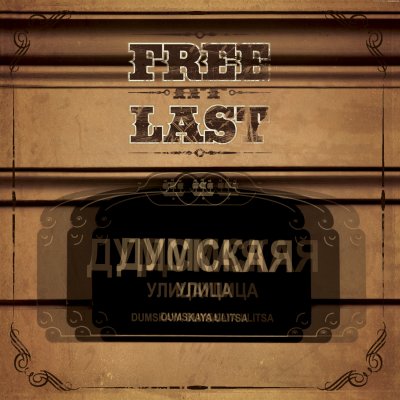 Free At Last - Думская street (EP) (2016)