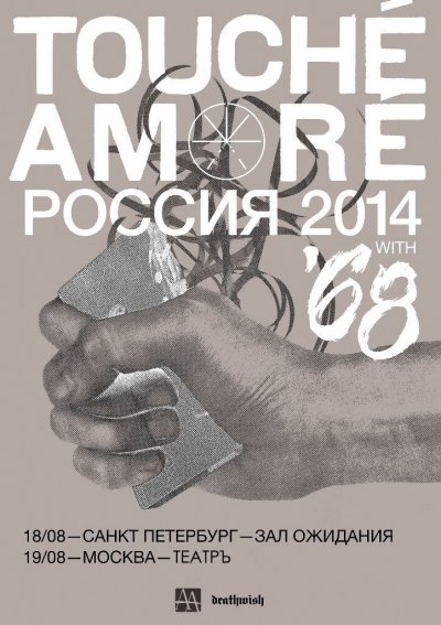 Touche Amore и &#039;68 в России