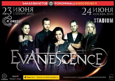 Evanescence выступят в России в июне