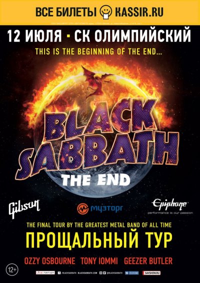 12.07.2016 - Москва - СК Олимпийский - Black Sabbath, Rival Sons